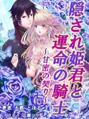 隠され姫君と運命の騎士　～甘密の契り～H